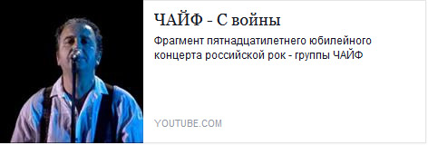 ЧАЙФ - С войны 